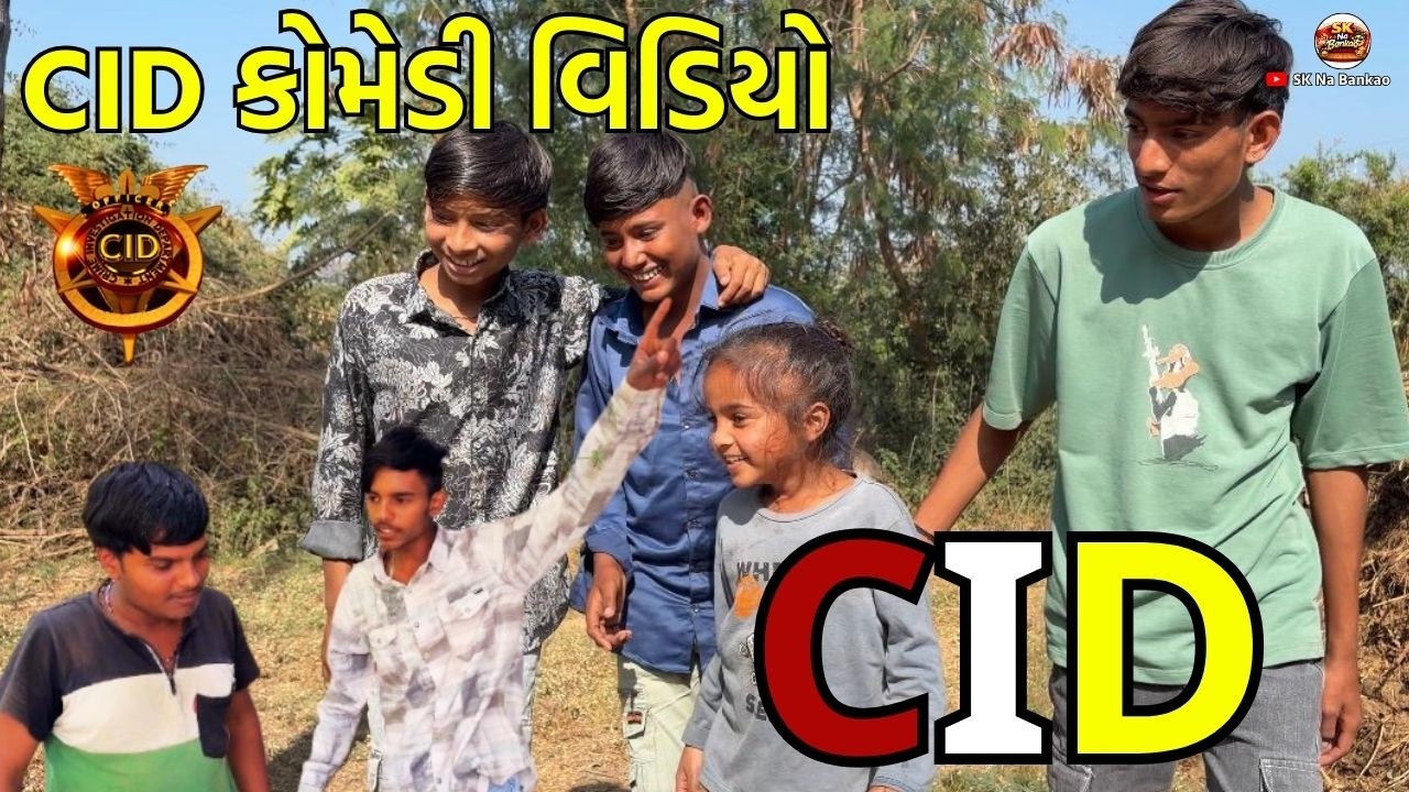 ગુજરાતી CID કોમેડી વિડિયો 😂 | Gujarati Comedy Video | SK Na Bankao New Funny Video 2026