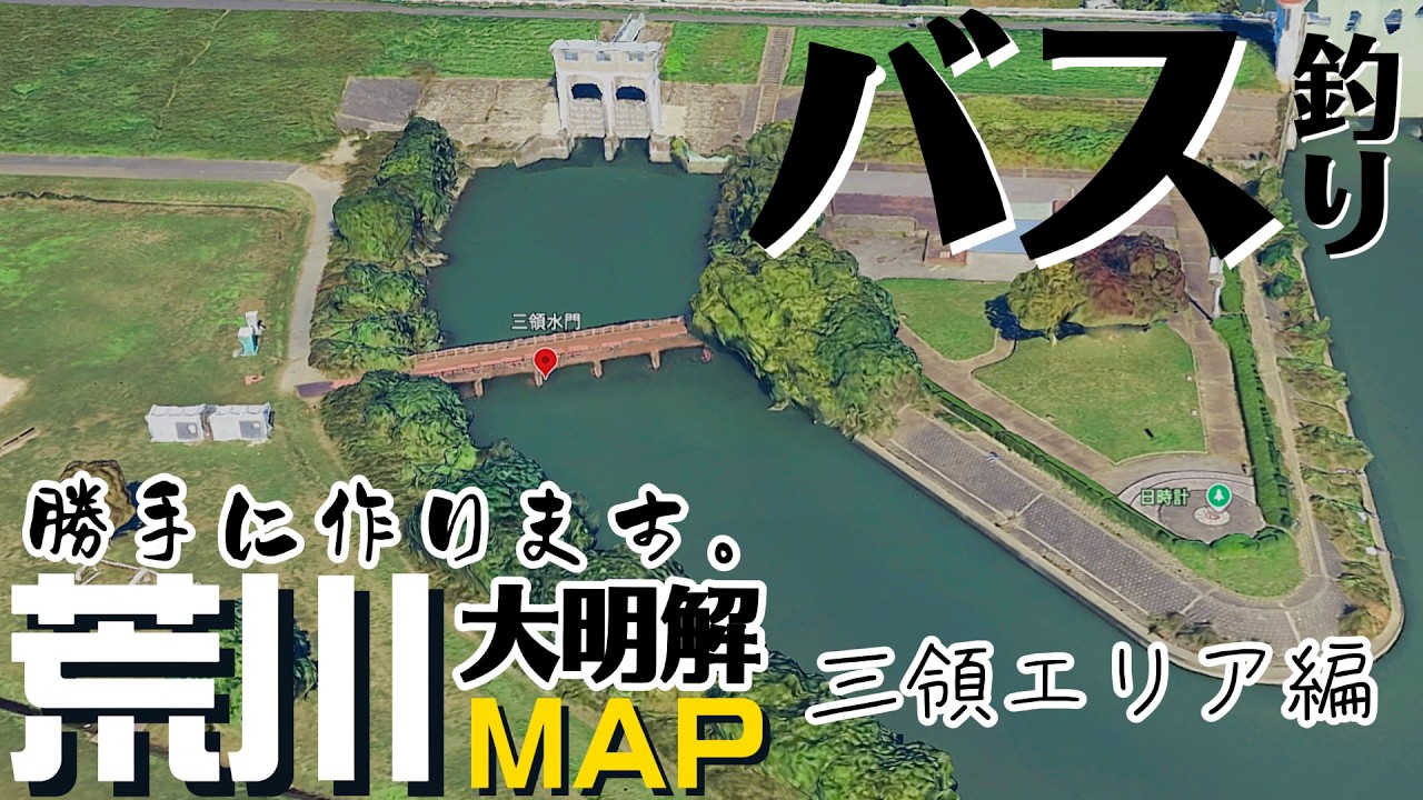 【第1回】荒川大明解MAP作ります【三領水門エリア】