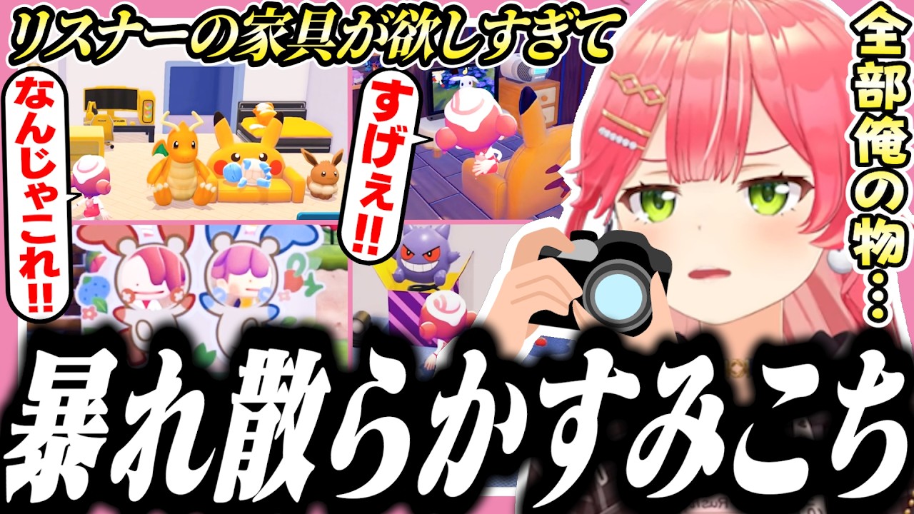 リスナーの家具が羨ましすぎて発狂しながらコピーしまくるみこち【ぽこあポケモン/ホロライブ/切り抜き/さくらみこ】