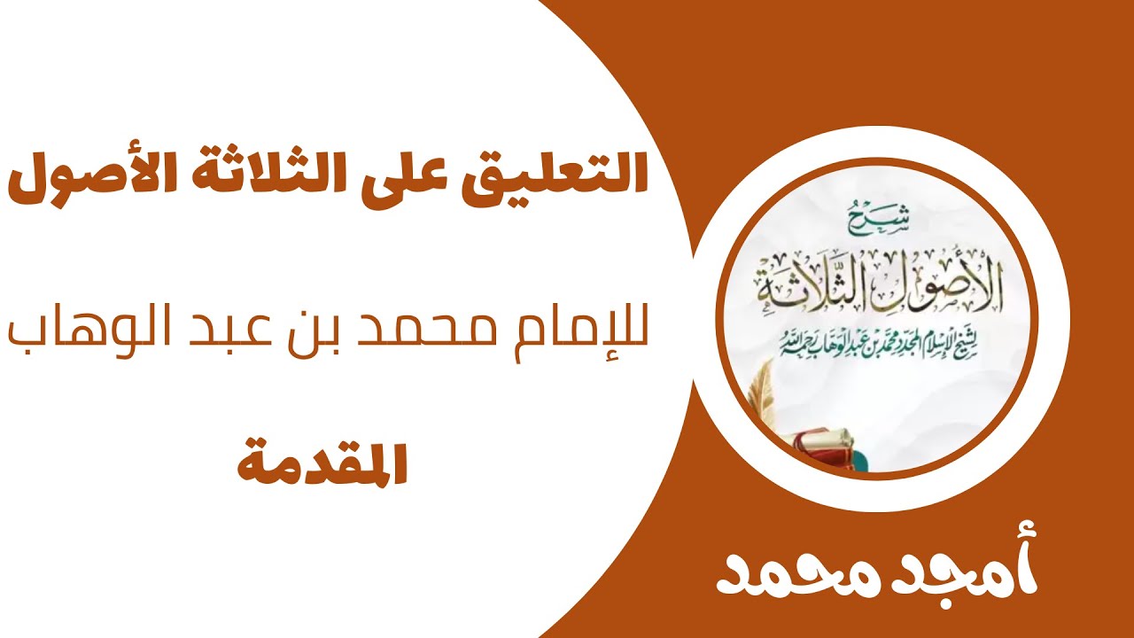 التعليق على الثلاثة الأصول | المقدمة | أمجد محمد