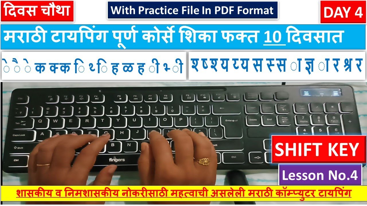 Day 4|मराठी टायपिंग शिका फक्त १० दिवसात |Learn Marathi computer Typing in 10 Days |GCC TBC TYPING