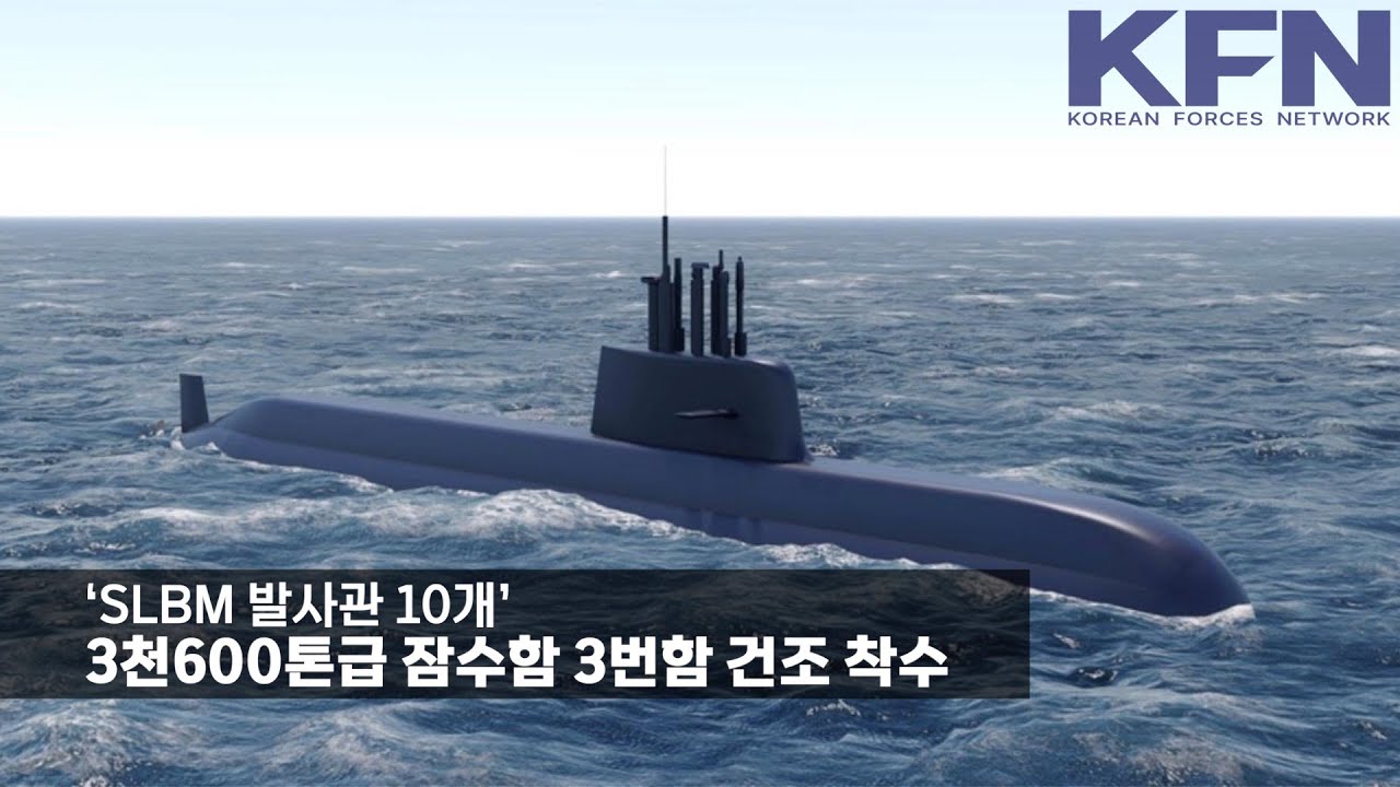 &lsquo;SLBM 발사관 10개&rsquo; 3천600톤급 잠수함 3번함 건조 착수 [KFN]