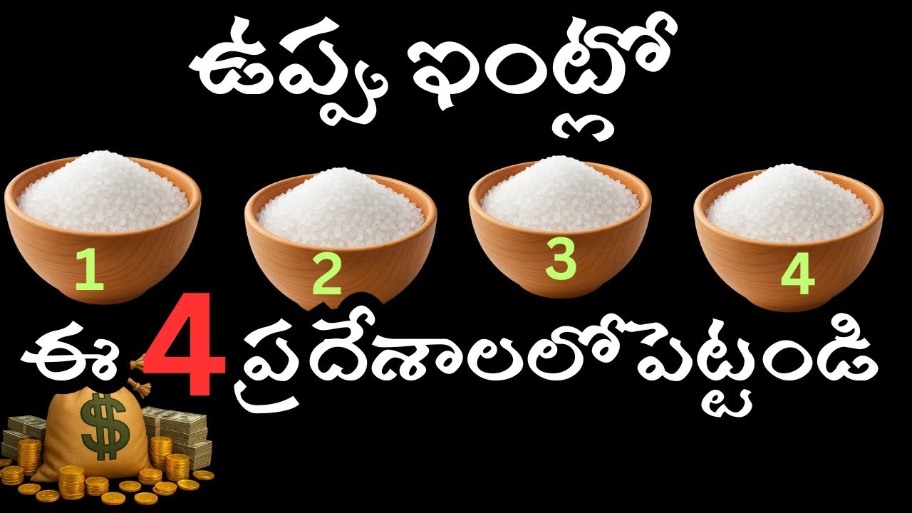 ఉప్పు ఇంట్లో ఈ 4 చోట్ల పెట్టండి | అదృష్టం వెంటాడుతుంది!