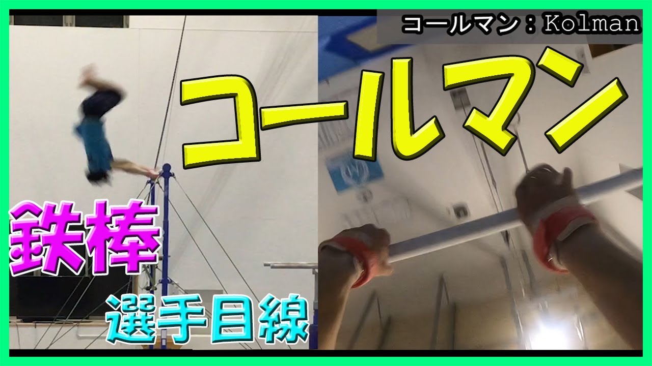 Athlete View‗鉄棒 コールマン  kolman