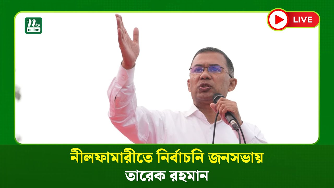 🔴LIVE : নীলফামারীতে নির্বাচনি জনসভায় তারেক রহমান