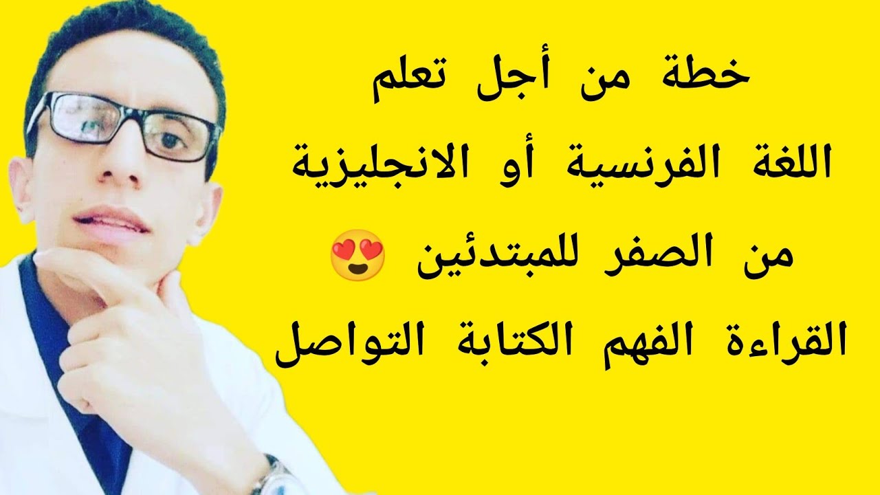 كيفية تعلم اللغة الفرنسية من الصفر  : القراءة، الفهم، الكتابة و التواصل في مدة وجيزة 🌟