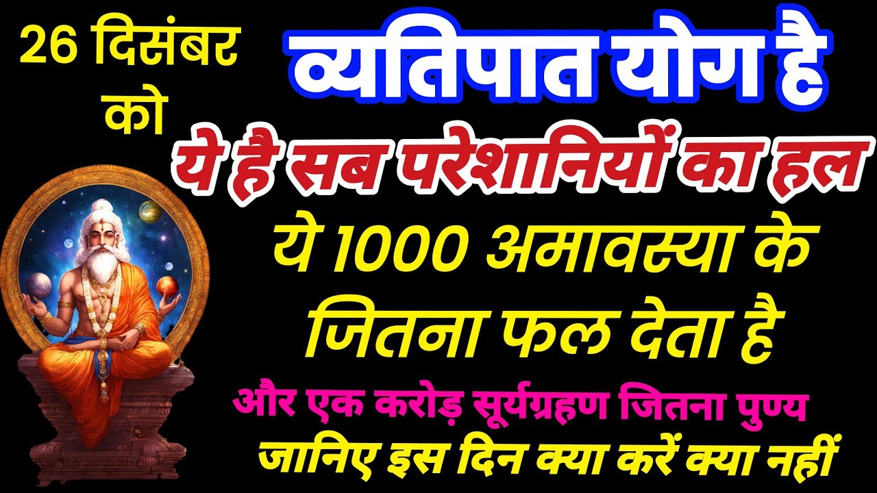 पायें एक हजार अमावस्या और एक करोड़ सूर्यग्रहण जितना पुण्य | व्यतिपात योग कब है, vyatipat yog kya