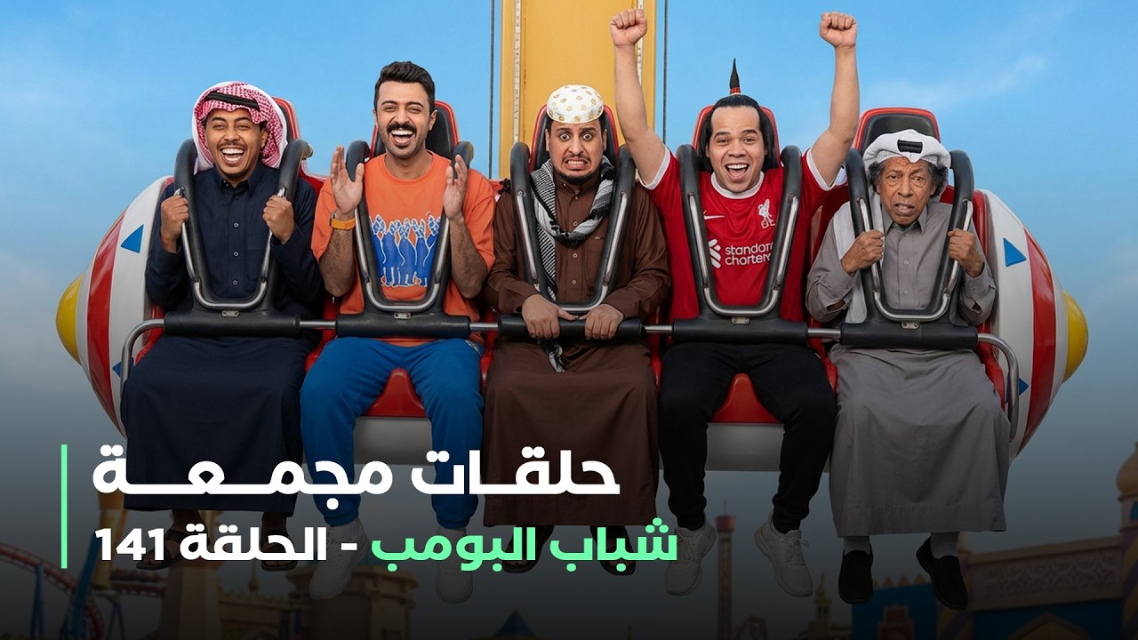 حلقات مجمعة من مسلسل شباب البومب حلقة 141