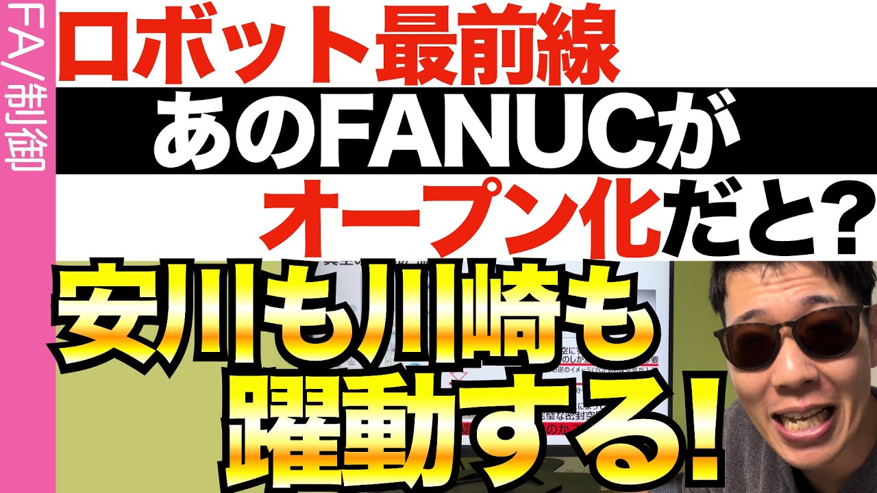 【ロボット展示会】ファナックがオープン化だと？安川、川崎はどう出る？