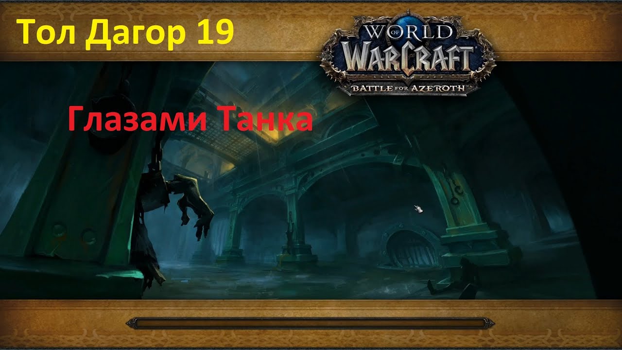 WOW 8.3 BFA Тол Дагор 19 ключ Прото Вар. Рестор Дру. БМ хант. Фаер Маг. Фури вар.