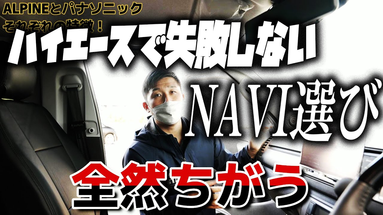 #203 【ハイエース】高価なナビで失敗しない…実体験から考える最適なナビシステムとは？【カズキオート】