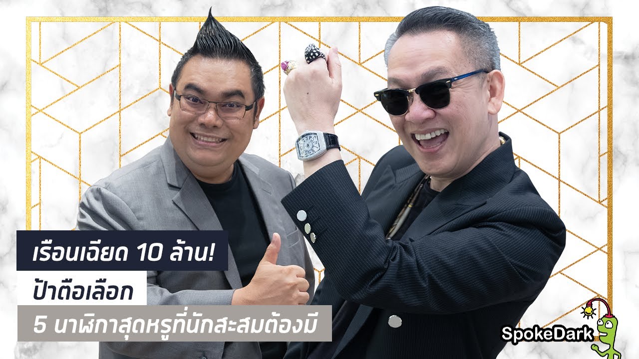 เรือนเฉียด 10 ล้าน! ป้าตือเลือก 5 นาฬิกาสุดหรูที่นักสะสมต้องมี