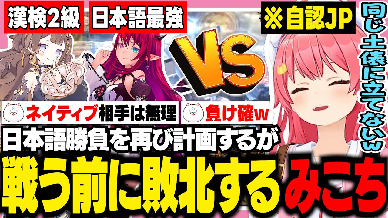 自認JPみこち再び日本語対決を計画するも、レベルが高すぎて不戦敗になる【ホロライブ/切り抜き/さくらみこ】