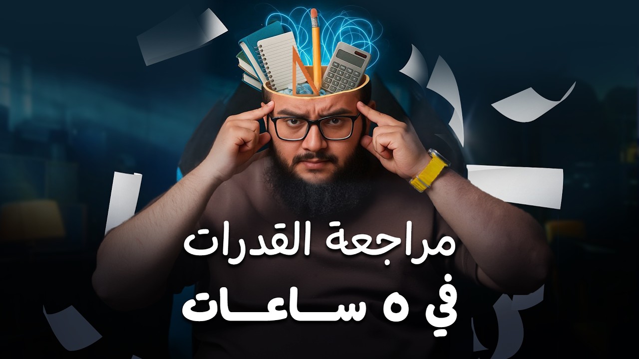 اختبارك بكرة؟ هذا الفيديو الوحيد اللي عليك تشوفه 👀🔥