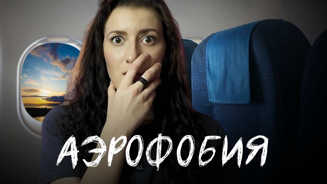 посмотри, если боишься летать | что такое аэрофобия и как от нее избавиться