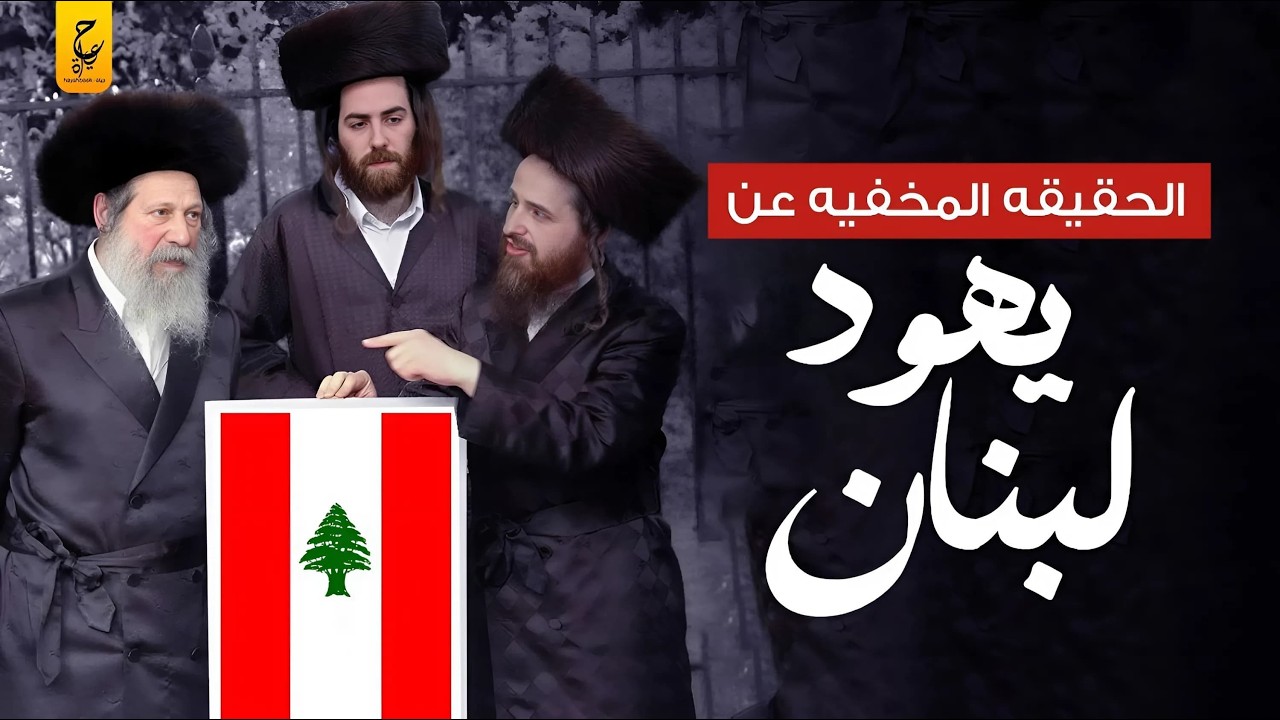 يهود لبنان وعلاقتهم بإسرائيل