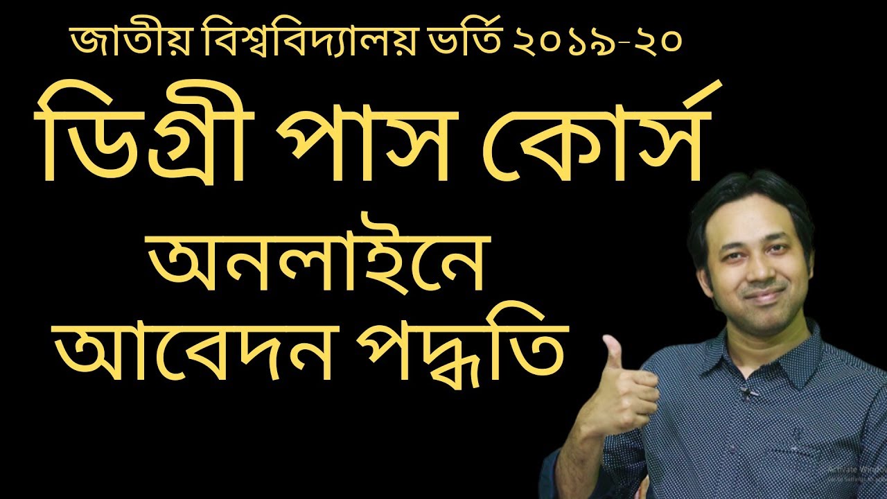 How to Apply Degree Pass Course Online | NU Degree Pass Course | ডিগ্রি ভর্তির নিয়ম