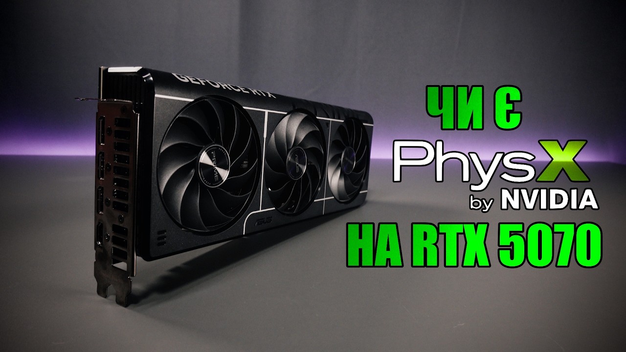 Чи є Nvidia PhysX на RTX 50XX відеокартах?