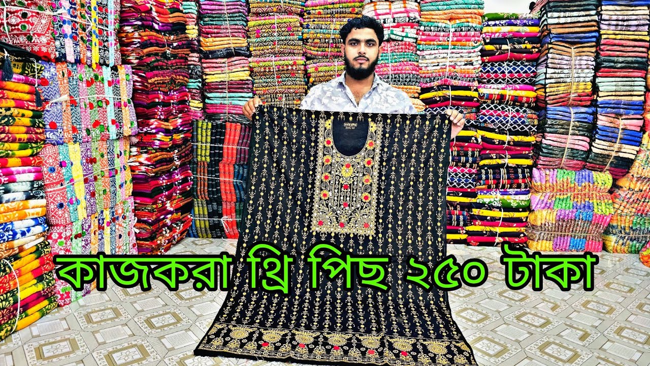 শুধুমাত্র ১০০০টাকা দিয়ে 50টি থ্রিপিছ নিতে পারবেন কন্ডিশনের মাধ্যমে সারা বাংলাদেশে কুরিয়ার সার্ভিসে