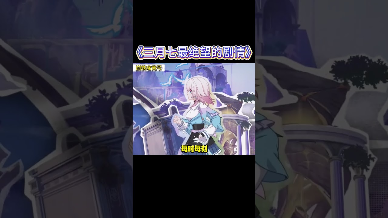 《三月七最绝望的剧情》 #小夜来了
