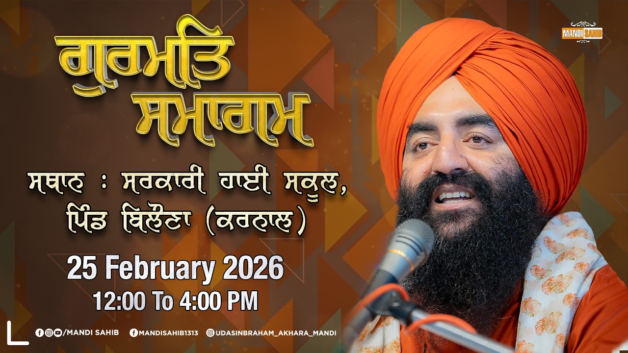 LIVE Gurmat Samagam | Sarkari High School Pind Balona, Karnal | 25 FEB 2026