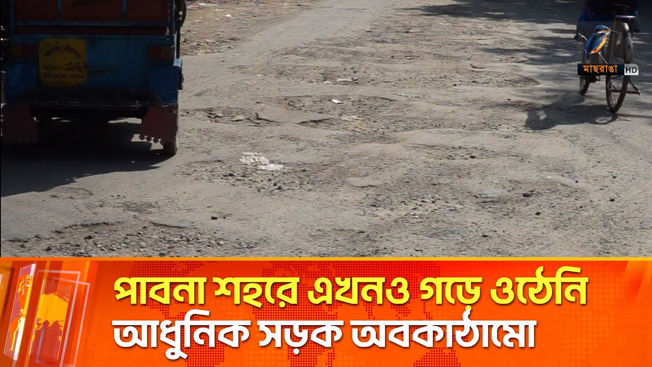 পাবনা শহরে এখনও গড়ে ওঠেনি আধুনিক সড়ক অবকাঠামো | Pabna | Maasranga News