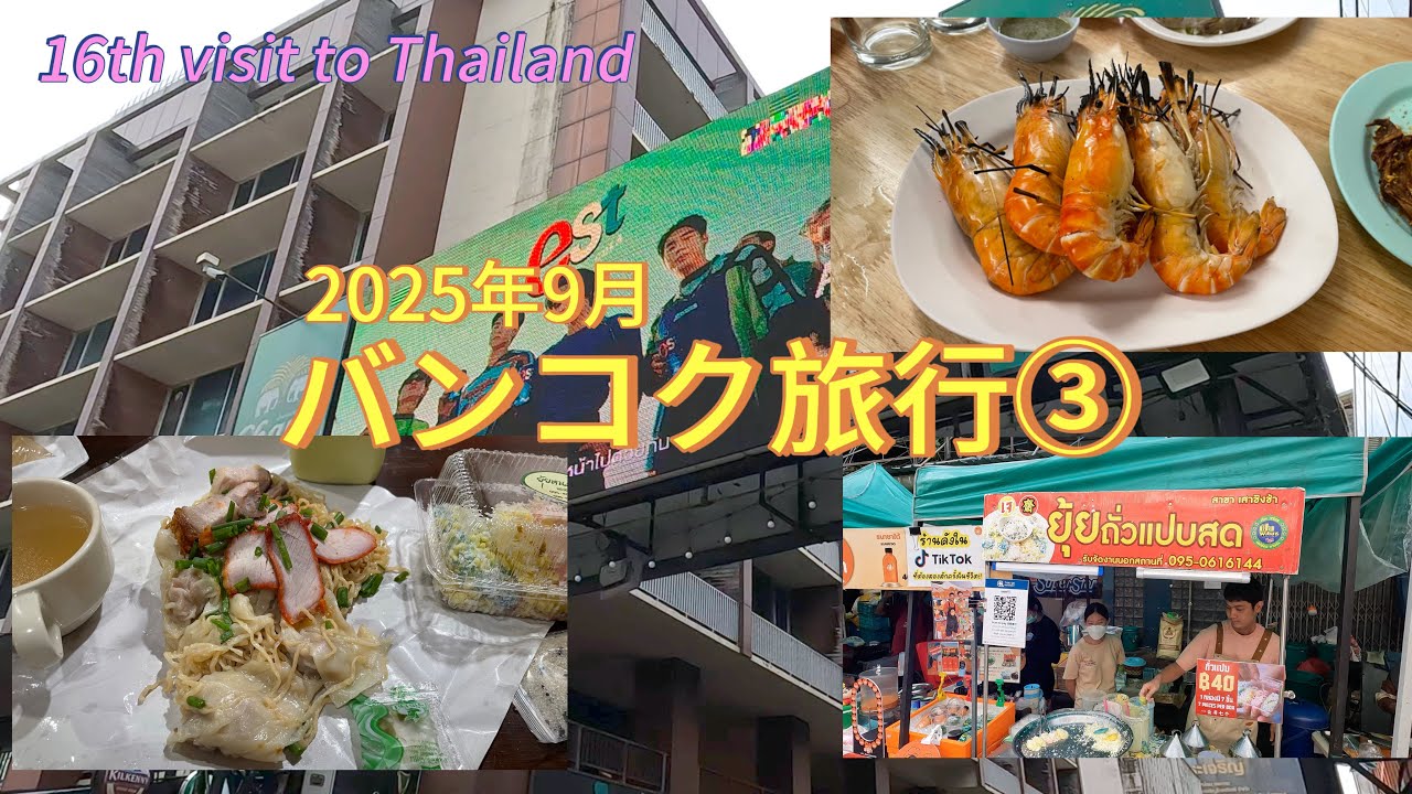【2025年9月③】パッポン朝市、イサーン屋台、ソイ２６のイサーン食堂で食いまくり
