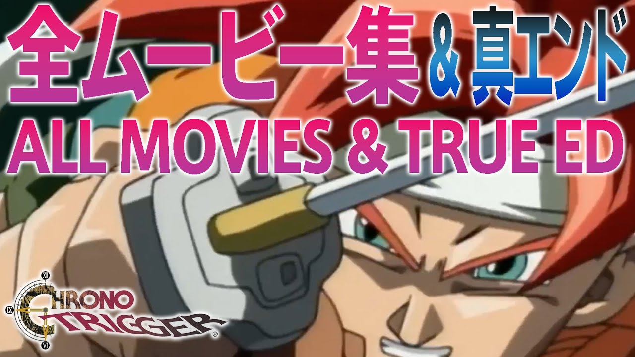 【HD】クロノ・トリガー全ムービー集＋真エンド / Chrono Trigger All Movies true ending +1 1080p