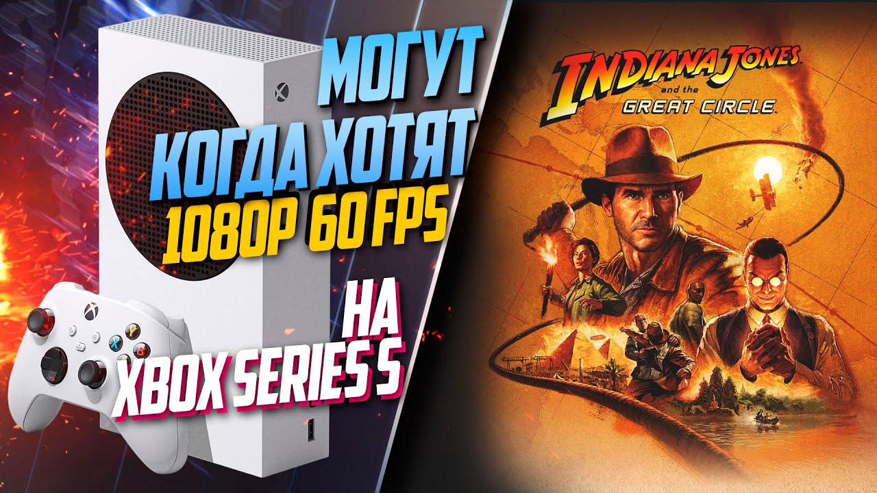 Indiana Jones and the Great Circle Xbox Series S 60FPS КАК РАБОТАЕТ ИГРА?