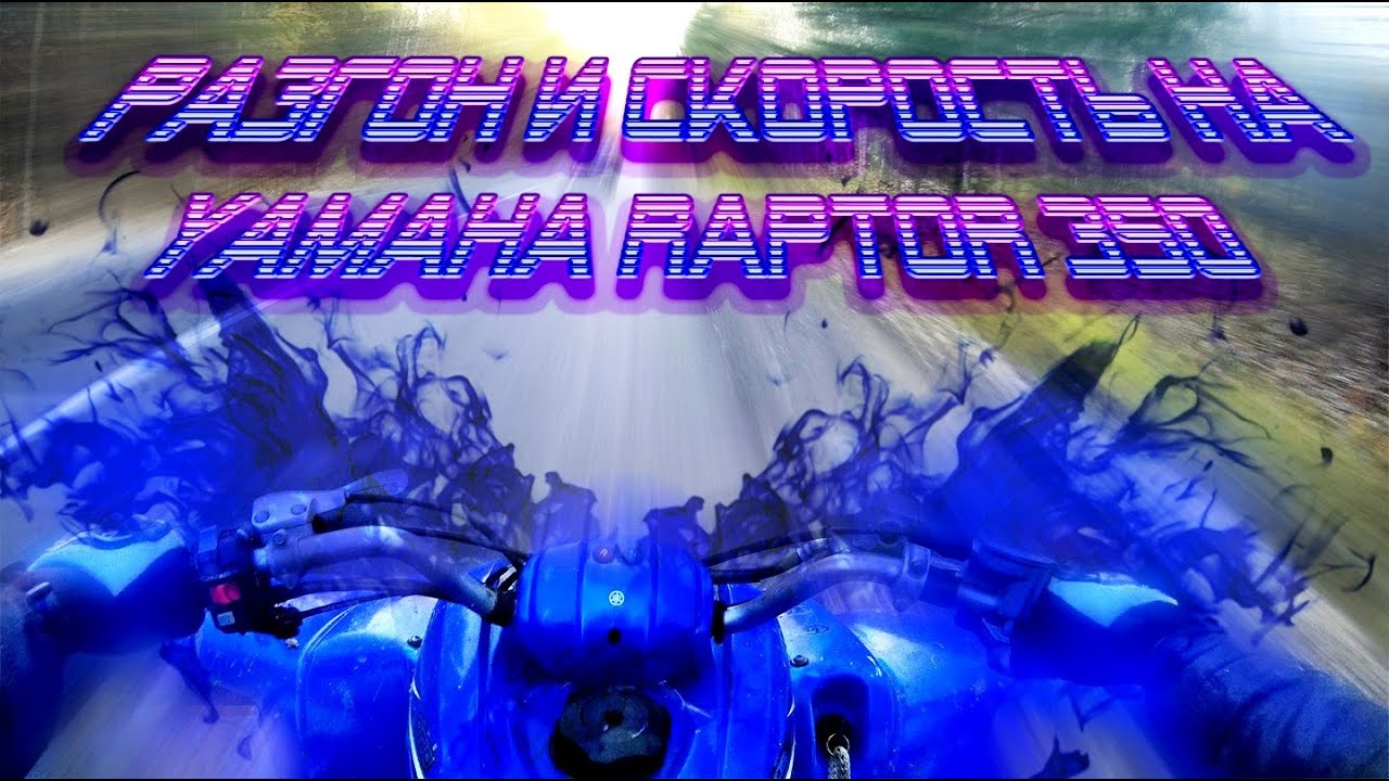 Разгон и Скорость на Yamaha Raptor YFM 350!!! 6 ступенчатая коробка передач механика!!!