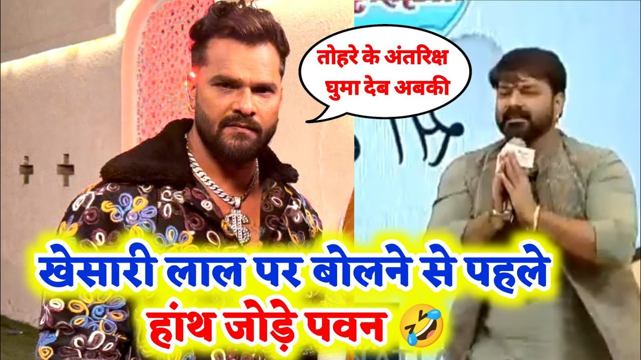 ओ तेरी Khesari Lal पर बोले से पहले हाथ जोड़े Pawan Singh 🤣 