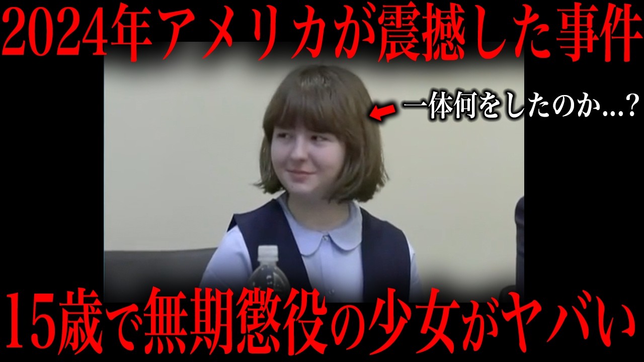 最近起きた15歳の少女が無期懲役になった大事件をご存知ですか？