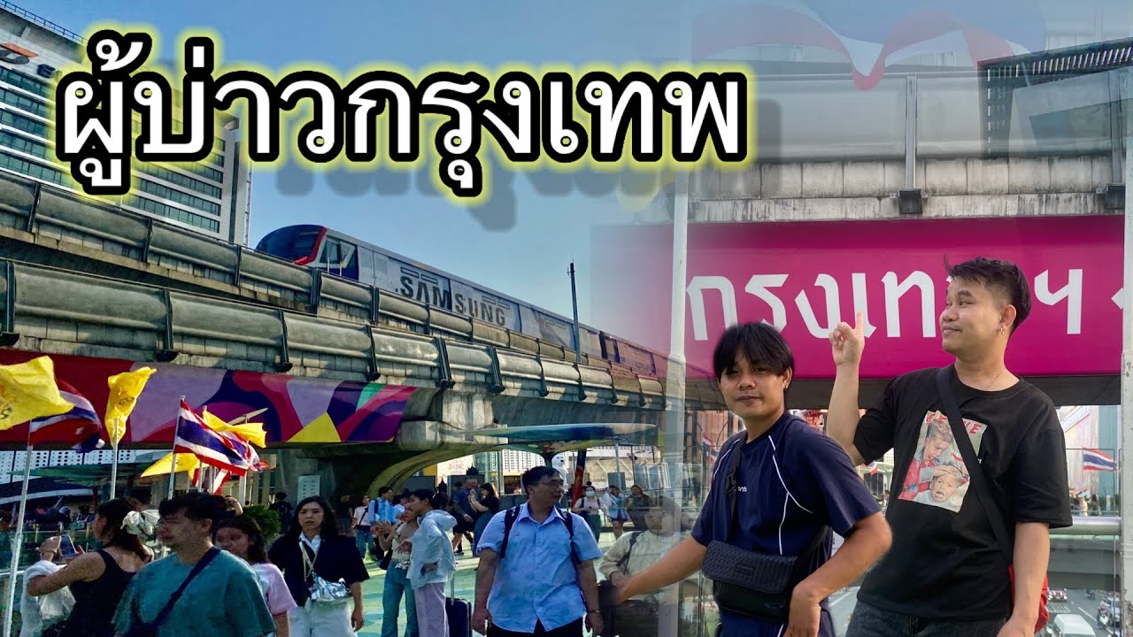เดินเที่ยวในเมืองกรุงเทพ