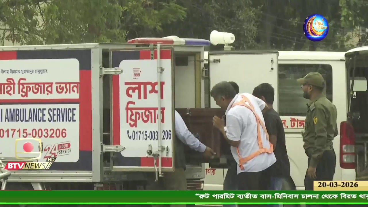 দেশ ও জনপদের খবর   তারিখ: ২০ মার্চ, ২০২৬
