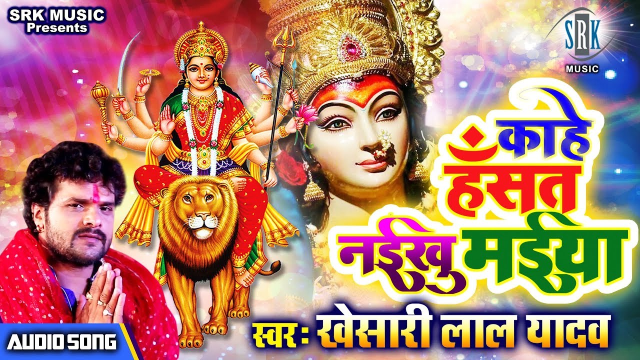Kahe Hansat Naikhu Maiya | Khesari Lal Yadav | Bhojpuri Devi Geet 2019