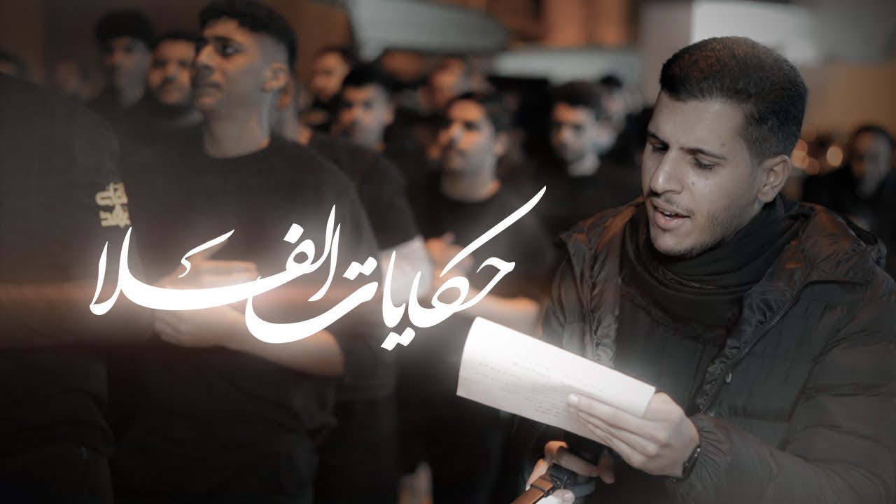 حكايات الفلا | استشهاد السيدة زينب (ع) 1447 هـ | الرادود مصطفى علي 
