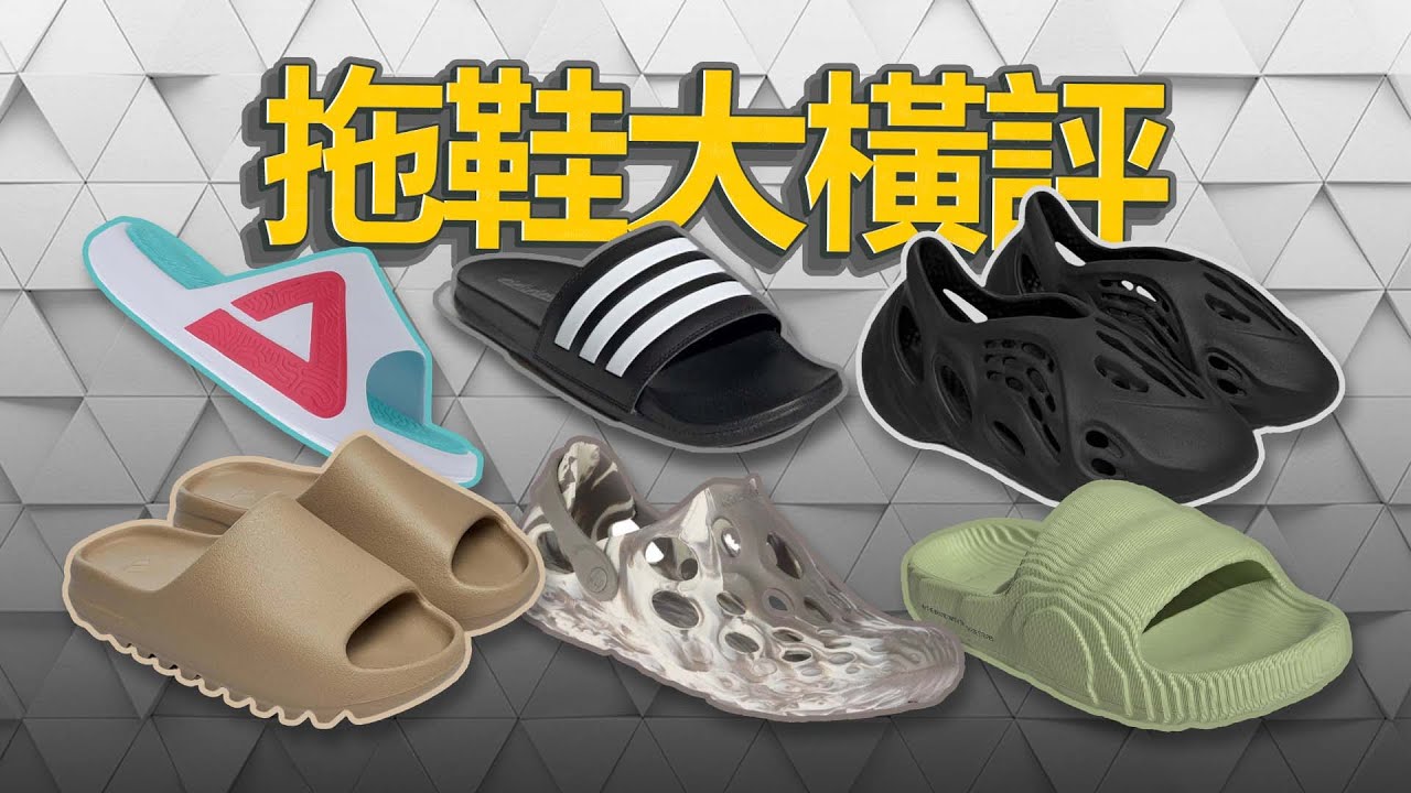 【拖鞋长测】6双日常拖鞋 舒适度评测 及尺码建议 Yeezy Slides Foam Runner 匹克态极 adilette 22 阿迪澡堂拖鞋 洞洞鞋 Merrell Hydro Moc