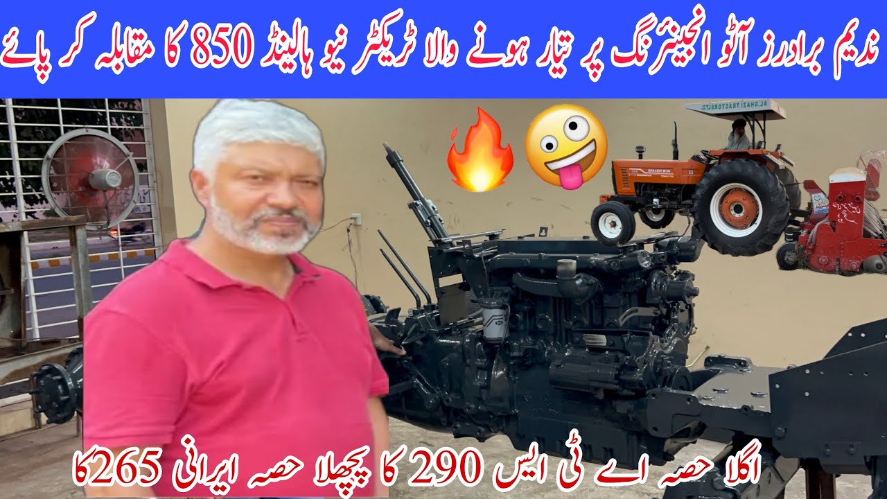 nadeem brother auto workshop pa new model tractor۔ندیم برادرز آٹو انجینئرنگ پر زبردست ٹریکٹر تیار ہو
