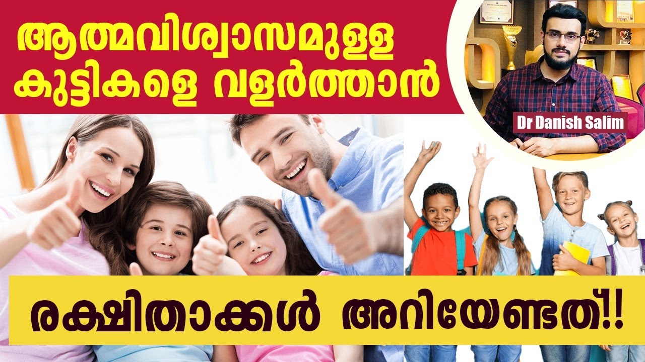 ആത്മവിശ്വാസമുള്ള കുട്ടികളെ വളർത്താൻ — രക്ഷിതാക്കൾ അറിയേണ്ടത്| Raising Confident Kids.
