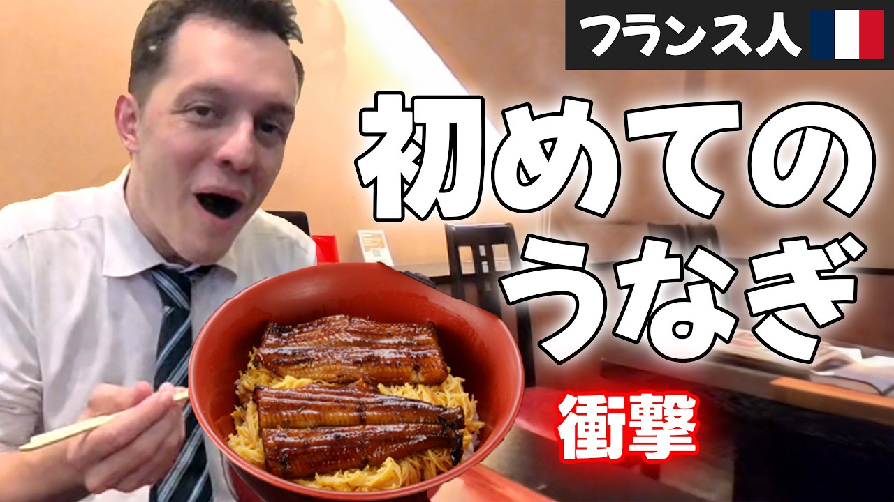 【人生初】フランス人が京都で初めてうなぎを食べた結果&hellip;