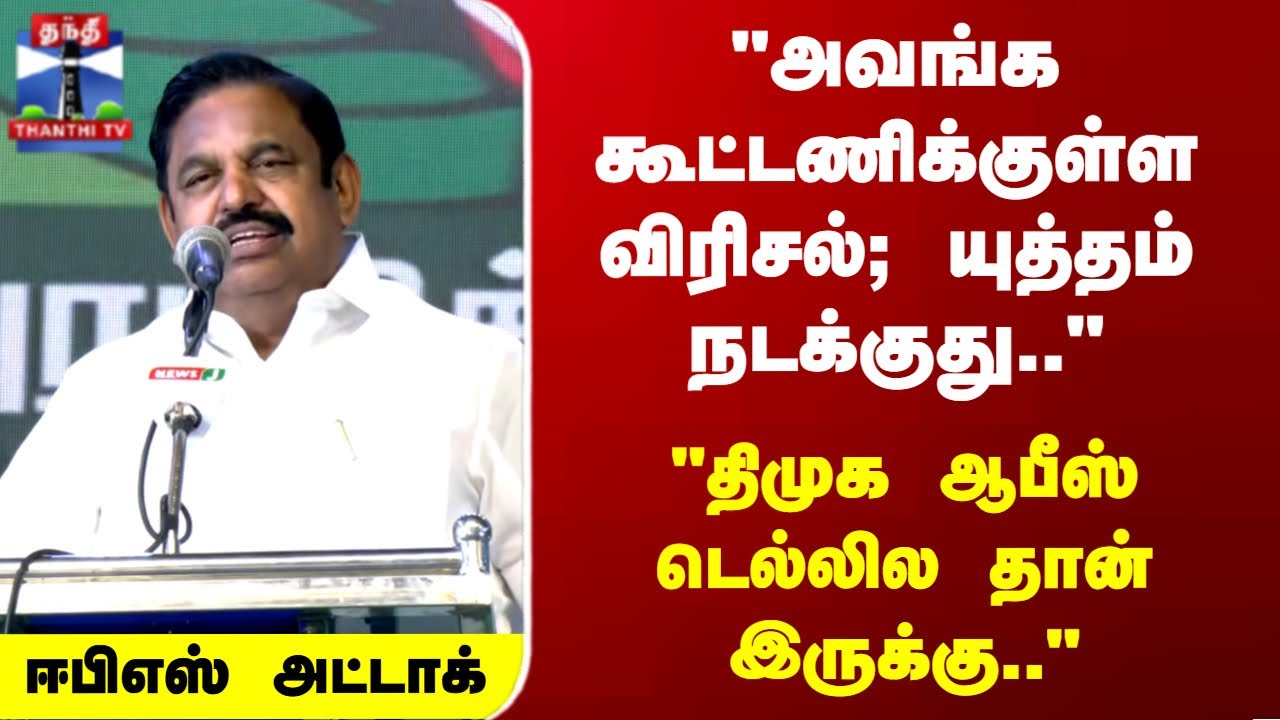 EPS | TN Politics | 