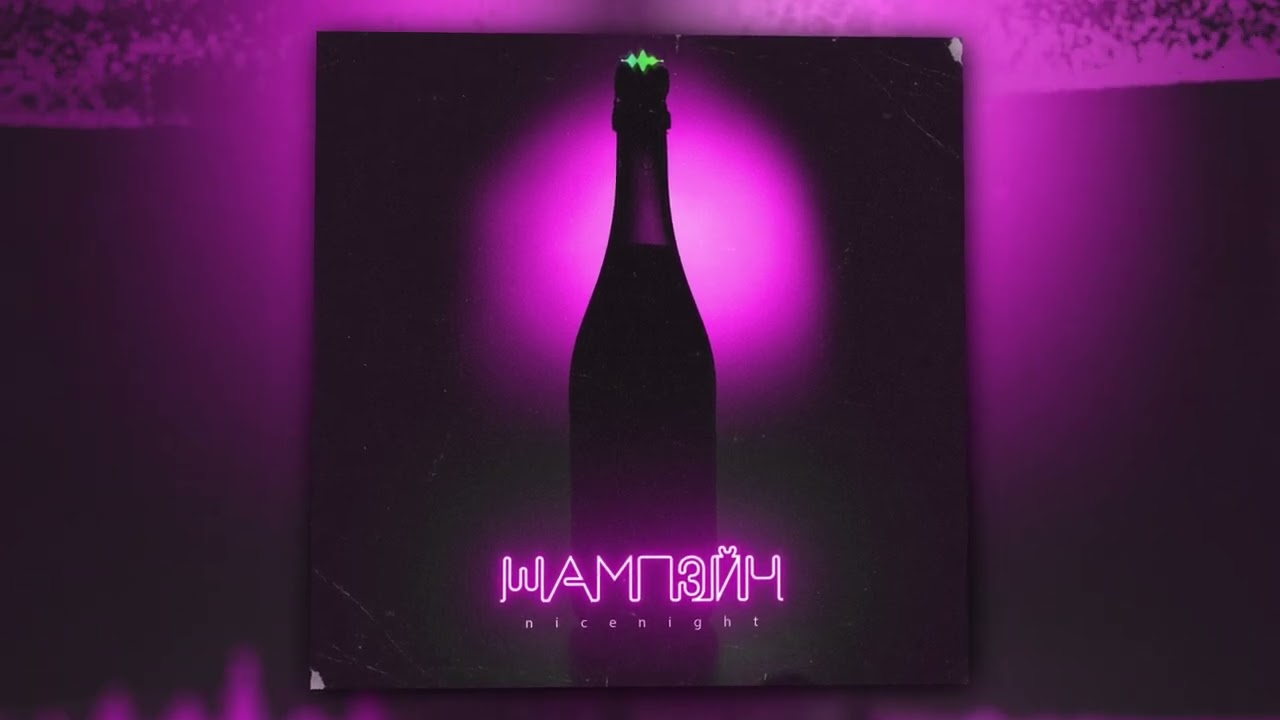 nicenight - Шампэйн (Official Audio)