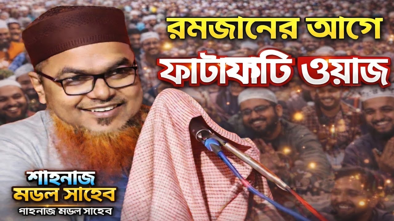 2026 রমজানের ফাটাফাটি ওয়াজ┇Shahnawaz Mondal Jalsa 2026┇মাওলানা শাহনাজ মণ্ডল সাহেব