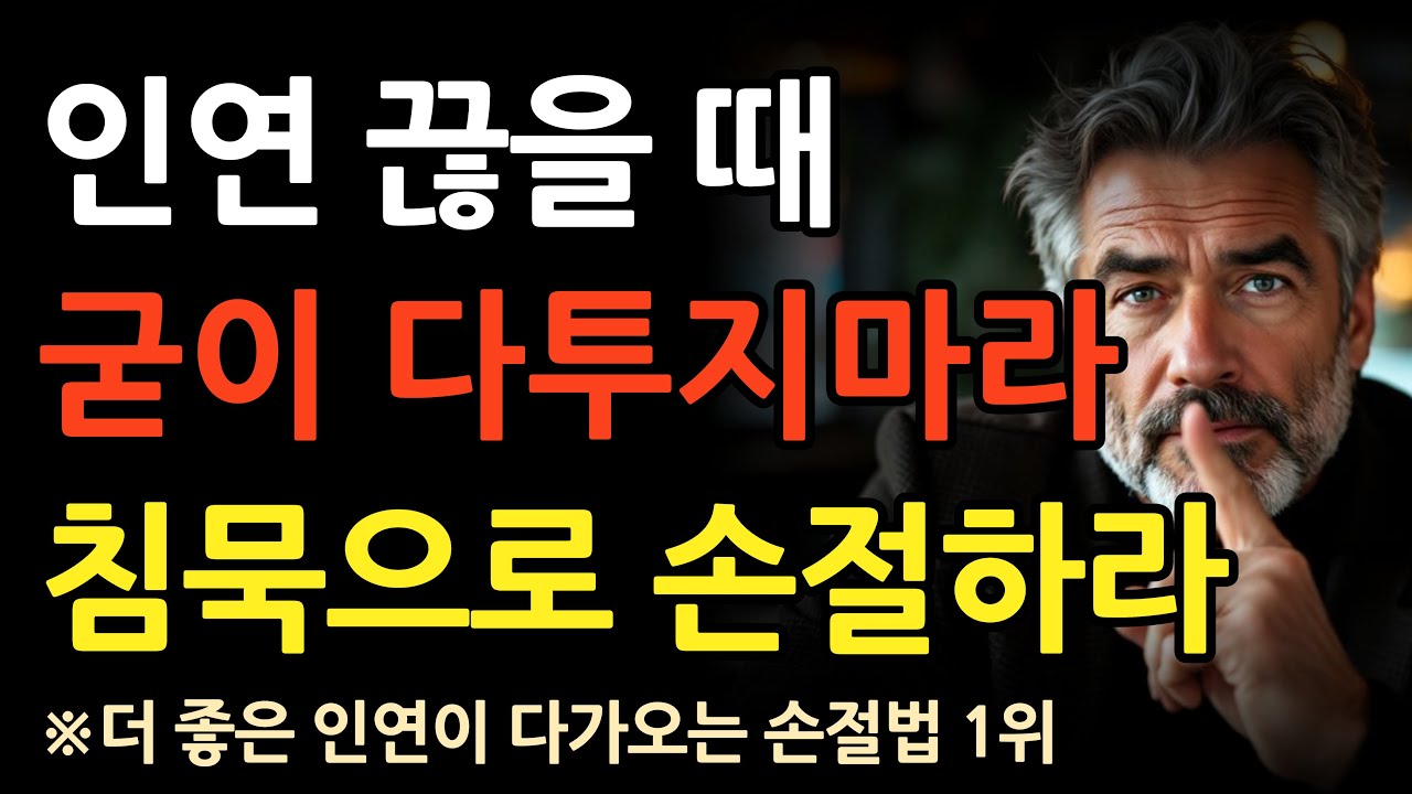 니체가 죽기 전에 남긴 인간관계 명언 l 인연 끊을 때 싸우지 마라 현명한 사람은 이렇게 연 끊는다 l 침묵 l 말 l 대화법