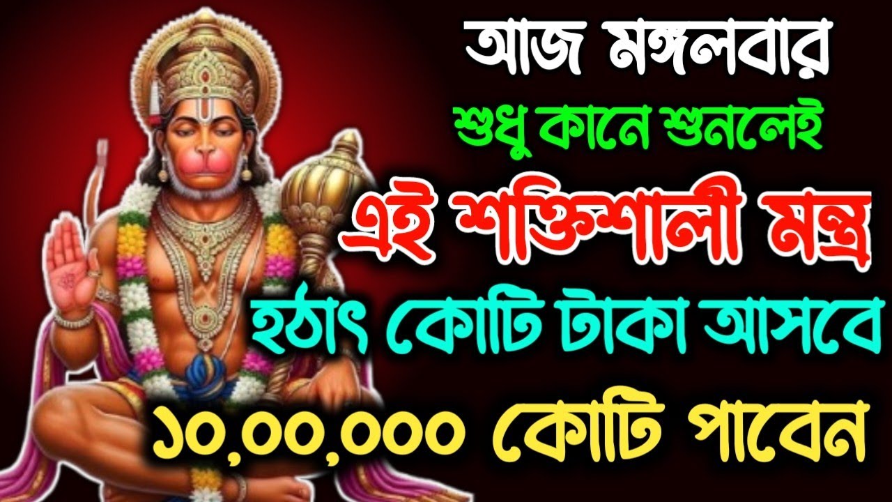 আজ শুনুন হনুমান মন্ত্র অর্থ প্রাপ্তি ও ইচ্ছে পূরন নিশ্চিত 🕉️২৪ ঘন্টায় সুখবর পাবেন | Hanuman Mantra