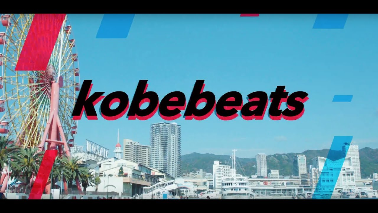 神戸市シティプロモーション動画「kobebeats」～神戸の若者&times;tofubeats&times;神戸市