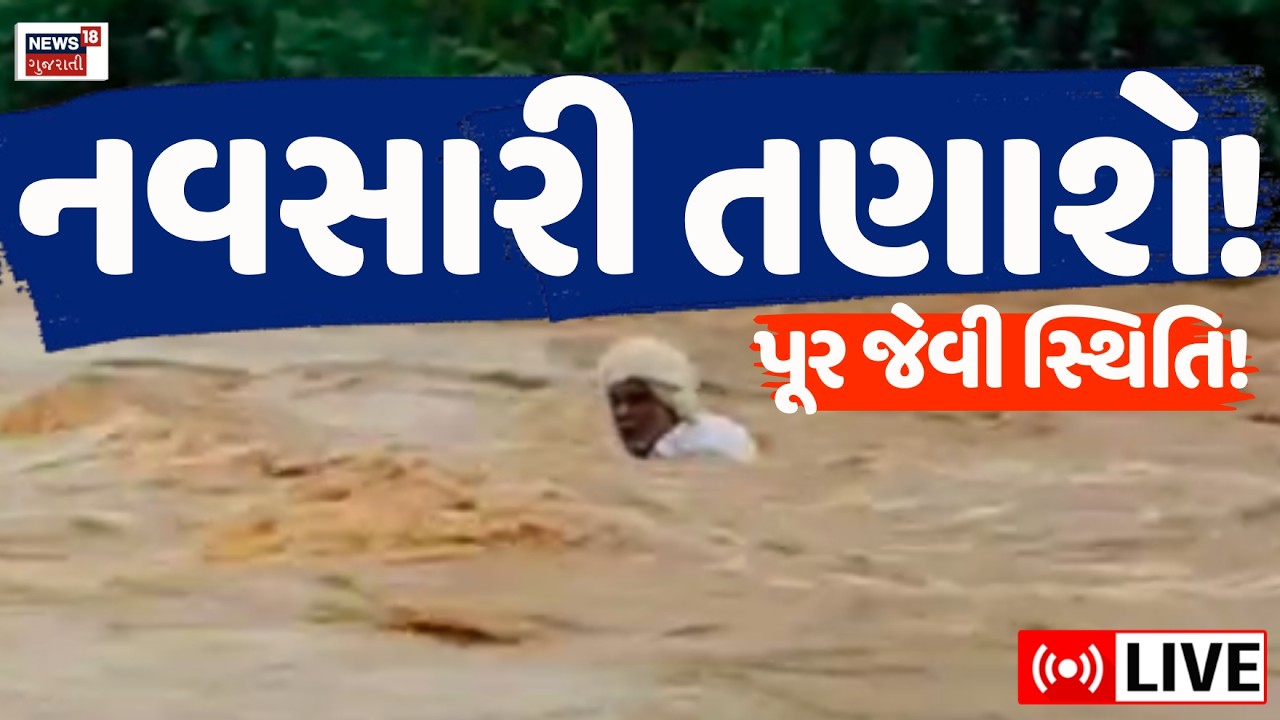 🟠Navsari Heavy Rainfall LIVE | Flood-like situation in Navsari! Heavy rain | Monsoon | Floods | News