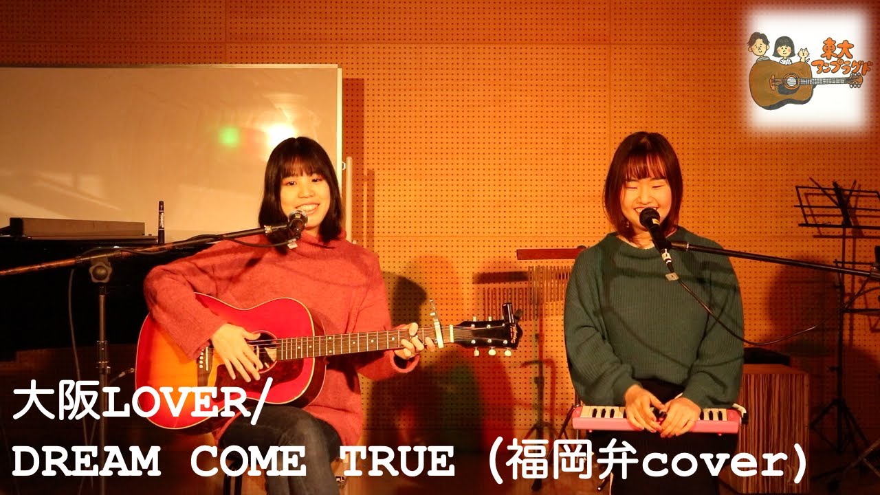 大阪LOVER〜よかろうもん ver.〜/DREAMS COME TRUE (cover)