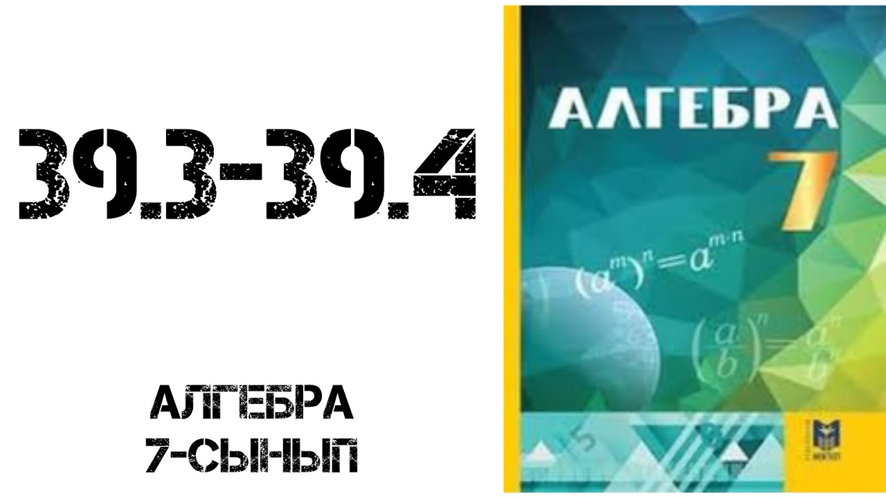 Алгебра 7-сынып 39.3-39.4 есеп