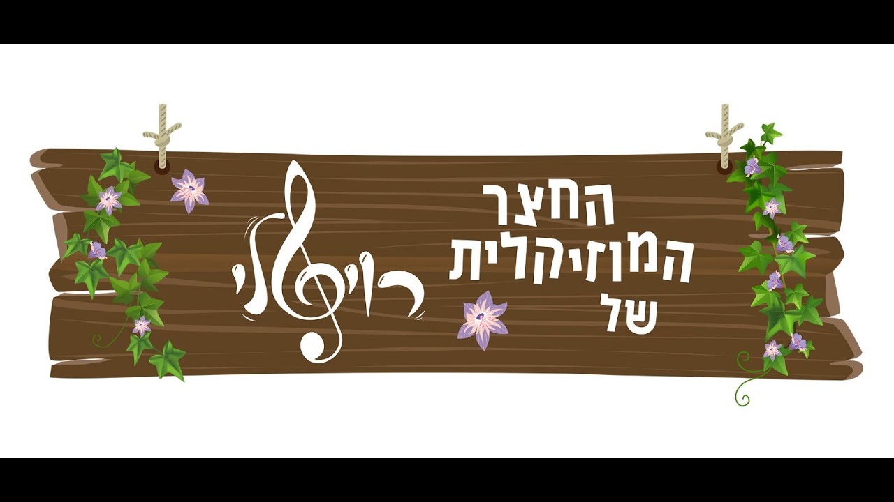 החצר המוזיקלית של רויטלי - פרק 1 - היום יום הולדת